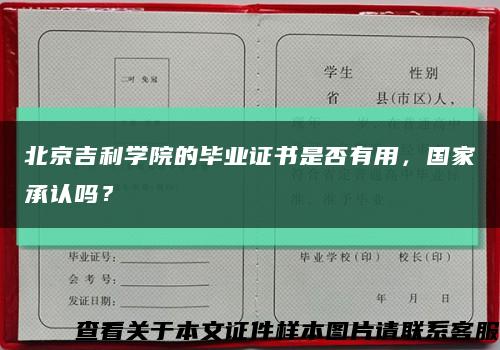 北京吉利学院的毕业证书是否有用，国家承认吗？缩略图