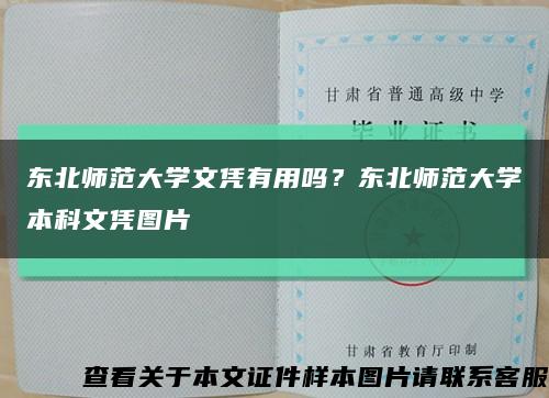 东北师范大学文凭有用吗？东北师范大学本科文凭图片缩略图