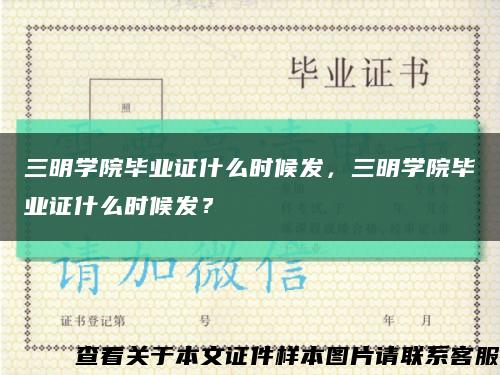 三明学院毕业证什么时候发，三明学院毕业证什么时候发？缩略图