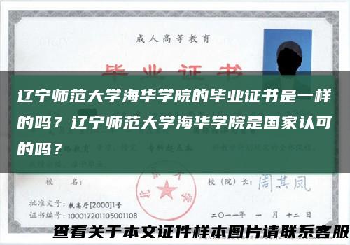 辽宁师范大学海华学院的毕业证书是一样的吗？辽宁师范大学海华学院是国家认可的吗？缩略图