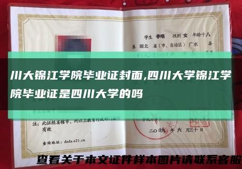 川大锦江学院毕业证封面,四川大学锦江学院毕业证是四川大学的吗缩略图