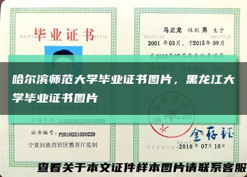 哈尔滨师范大学毕业证书图片，黑龙江大学毕业证书图片缩略图