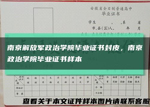 南京解放军政治学院毕业证书封皮，南京政治学院毕业证书样本缩略图