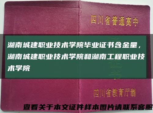 湖南城建职业技术学院毕业证书含金量，湖南城建职业技术学院和湖南工程职业技术学院缩略图