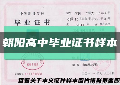 朝阳高中毕业证书样本缩略图