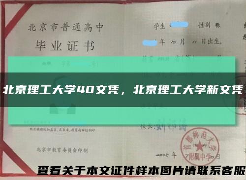 北京理工大学40文凭，北京理工大学新文凭缩略图