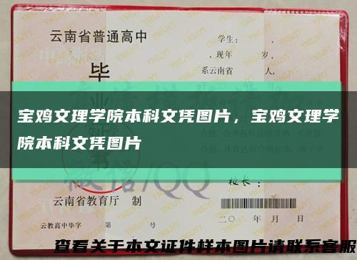 宝鸡文理学院本科文凭图片，宝鸡文理学院本科文凭图片缩略图