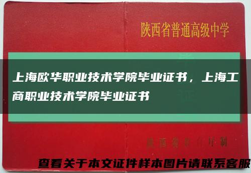 上海欧华职业技术学院毕业证书，上海工商职业技术学院毕业证书缩略图