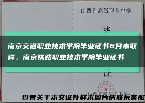 南京交通职业技术学院毕业证书6月未取得，南京铁路职业技术学院毕业证书缩略图