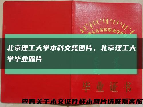 北京理工大学本科文凭图片，北京理工大学毕业照片缩略图