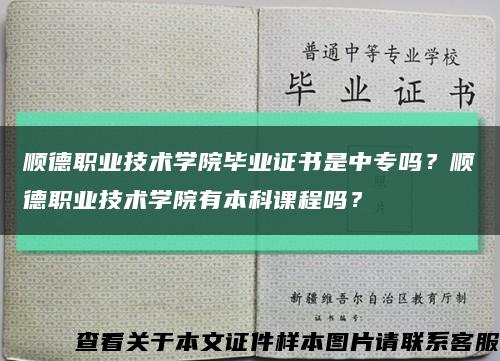 顺德职业技术学院毕业证书是中专吗？顺德职业技术学院有本科课程吗？缩略图