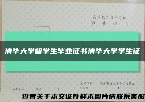 清华大学留学生毕业证书清华大学学生证缩略图