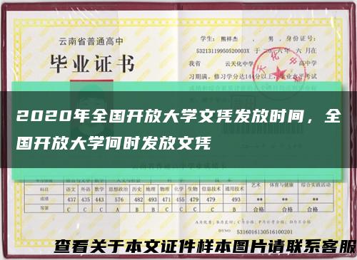 2020年全国开放大学文凭发放时间，全国开放大学何时发放文凭缩略图