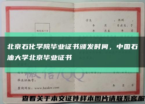 北京石化学院毕业证书颁发时间，中国石油大学北京毕业证书缩略图