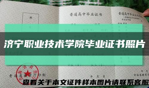 济宁职业技术学院毕业证书照片缩略图