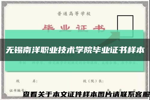 无锡南洋职业技术学院毕业证书样本缩略图