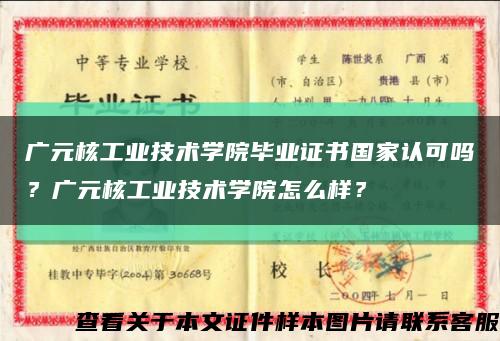 广元核工业技术学院毕业证书国家认可吗？广元核工业技术学院怎么样？缩略图