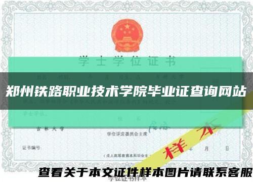 郑州铁路职业技术学院毕业证查询网站缩略图