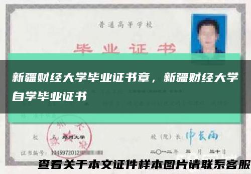 新疆财经大学毕业证书章，新疆财经大学自学毕业证书缩略图