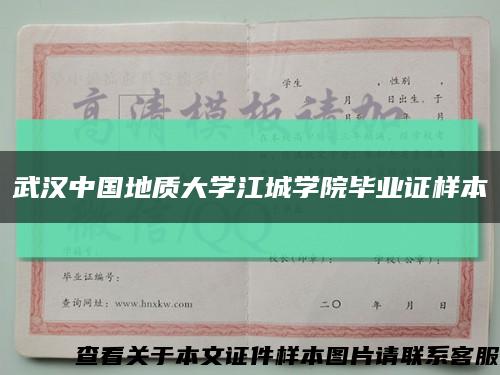 武汉中国地质大学江城学院毕业证样本缩略图