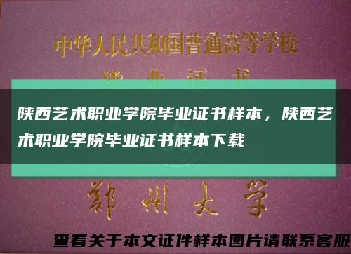 陕西艺术职业学院毕业证书样本，陕西艺术职业学院毕业证书样本下载缩略图