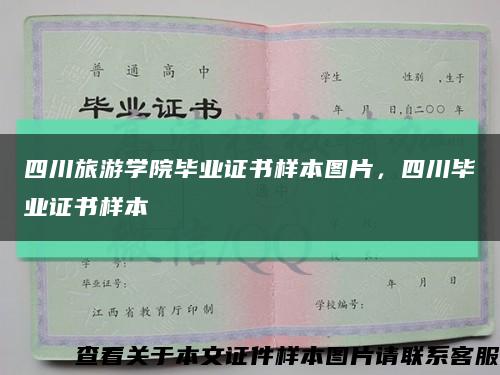 四川旅游学院毕业证书样本图片，四川毕业证书样本缩略图