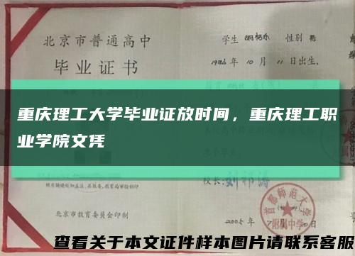 重庆理工大学毕业证放时间，重庆理工职业学院文凭缩略图