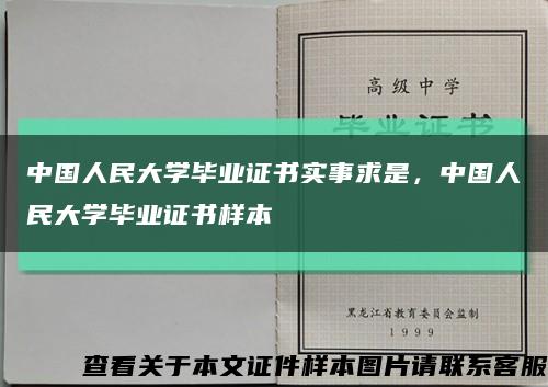 中国人民大学毕业证书实事求是，中国人民大学毕业证书样本缩略图