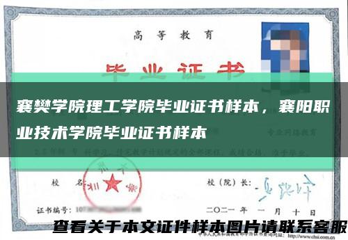 襄樊学院理工学院毕业证书样本，襄阳职业技术学院毕业证书样本缩略图