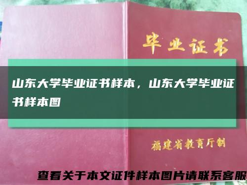 山东大学毕业证书样本，山东大学毕业证书样本图缩略图