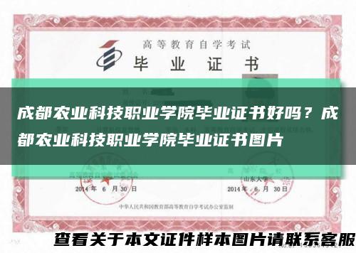 成都农业科技职业学院毕业证书好吗？成都农业科技职业学院毕业证书图片缩略图