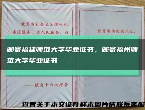 邮寄福建师范大学毕业证书，邮寄福州师范大学毕业证书缩略图
