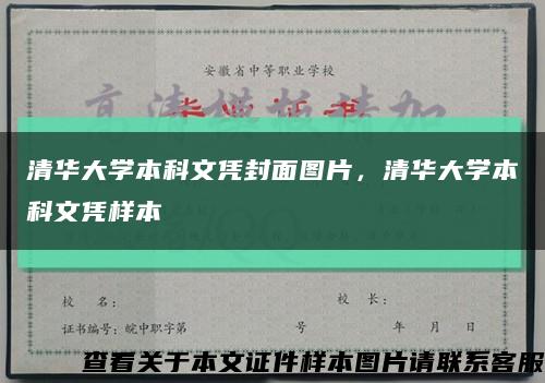 清华大学本科文凭封面图片，清华大学本科文凭样本缩略图