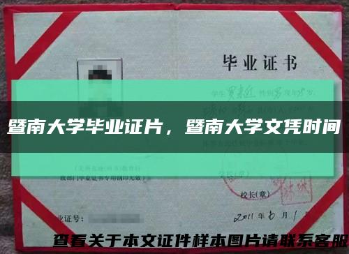 暨南大学毕业证片，暨南大学文凭时间缩略图