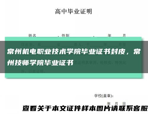 常州机电职业技术学院毕业证书封皮，常州技师学院毕业证书缩略图