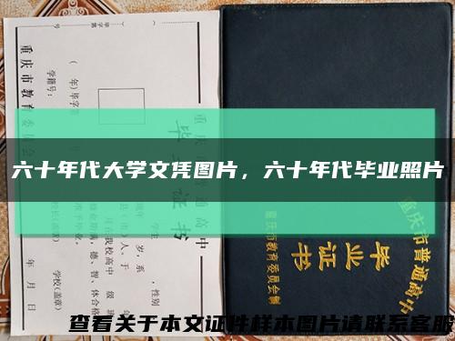 六十年代大学文凭图片，六十年代毕业照片缩略图
