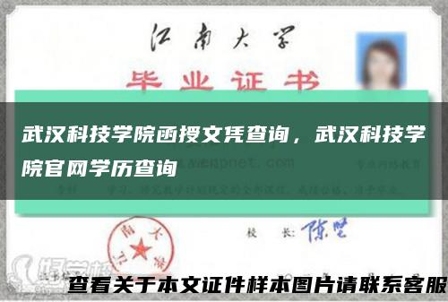 武汉科技学院函授文凭查询，武汉科技学院官网学历查询缩略图