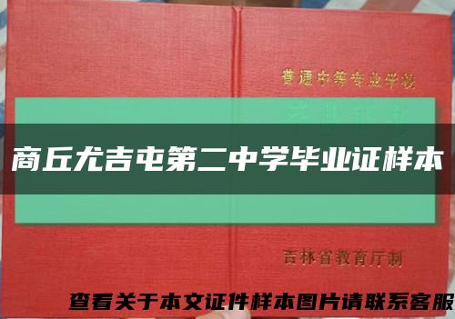 商丘尤吉屯第二中学毕业证样本缩略图