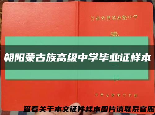 朝阳蒙古族高级中学毕业证样本缩略图