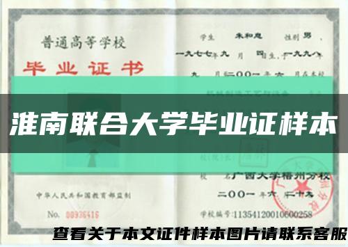 淮南联合大学毕业证样本缩略图