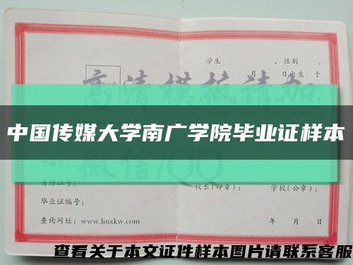 中国传媒大学南广学院毕业证样本缩略图