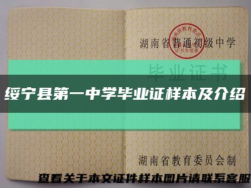 绥宁县第一中学毕业证样本及介绍缩略图