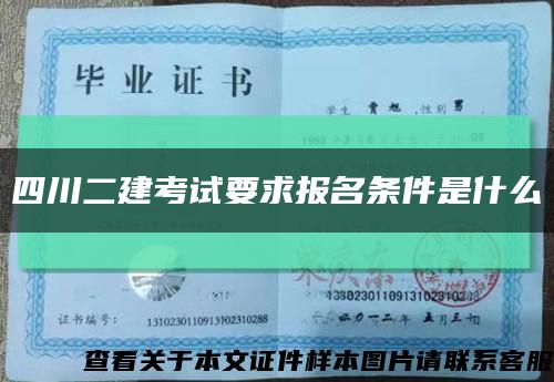 四川二建考试要求报名条件是什么缩略图