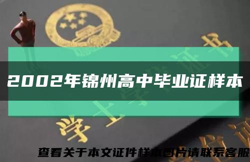 2002年锦州高中毕业证样本缩略图