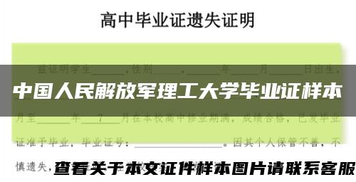中国人民解放军理工大学毕业证样本缩略图