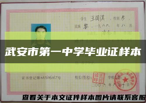 武安市第一中学毕业证样本缩略图
