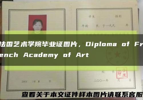 法国艺术学院毕业证图片，Diploma of French Academy of Art缩略图