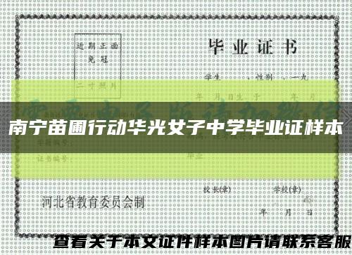 南宁苗圃行动华光女子中学毕业证样本缩略图