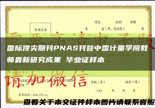 国际顶尖期刊PNAS刊登中国计量学院教师最新研究成果 毕业证样本缩略图