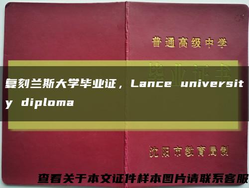 复刻兰斯大学毕业证，Lance university diploma缩略图